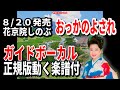 花京院しのぶ おっかのよされ0 ガイドボーカル正規版(動く楽譜付き)