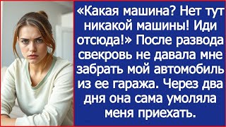 видео: После развода свекровь не давала мне забрать мой автомобиль из ее гаража. картинка: После развода свекровь не давала мне забрать мой автомобиль из ее гаража.