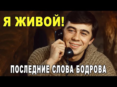 Звонок от Бодрова: голос из ледяной могилы