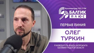 Первая линия: Олег Туркин, руководитель Фонда капитального ремонта Калининградской области