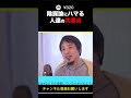 【ひろゆき】陰謀論にハマる人達の共通点 #shorts