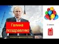 Изображение - Поздравления с днем рождения женщине путиным default