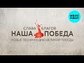 Слава Благов - Наша Победа (Альбом 2025)