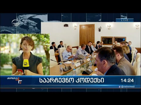 საარჩევნო კომისიის რევიზიის ჯგუფი 10 საათიანი მუშაობის შემდეგ 15 საკითხზე შეთანხმდა