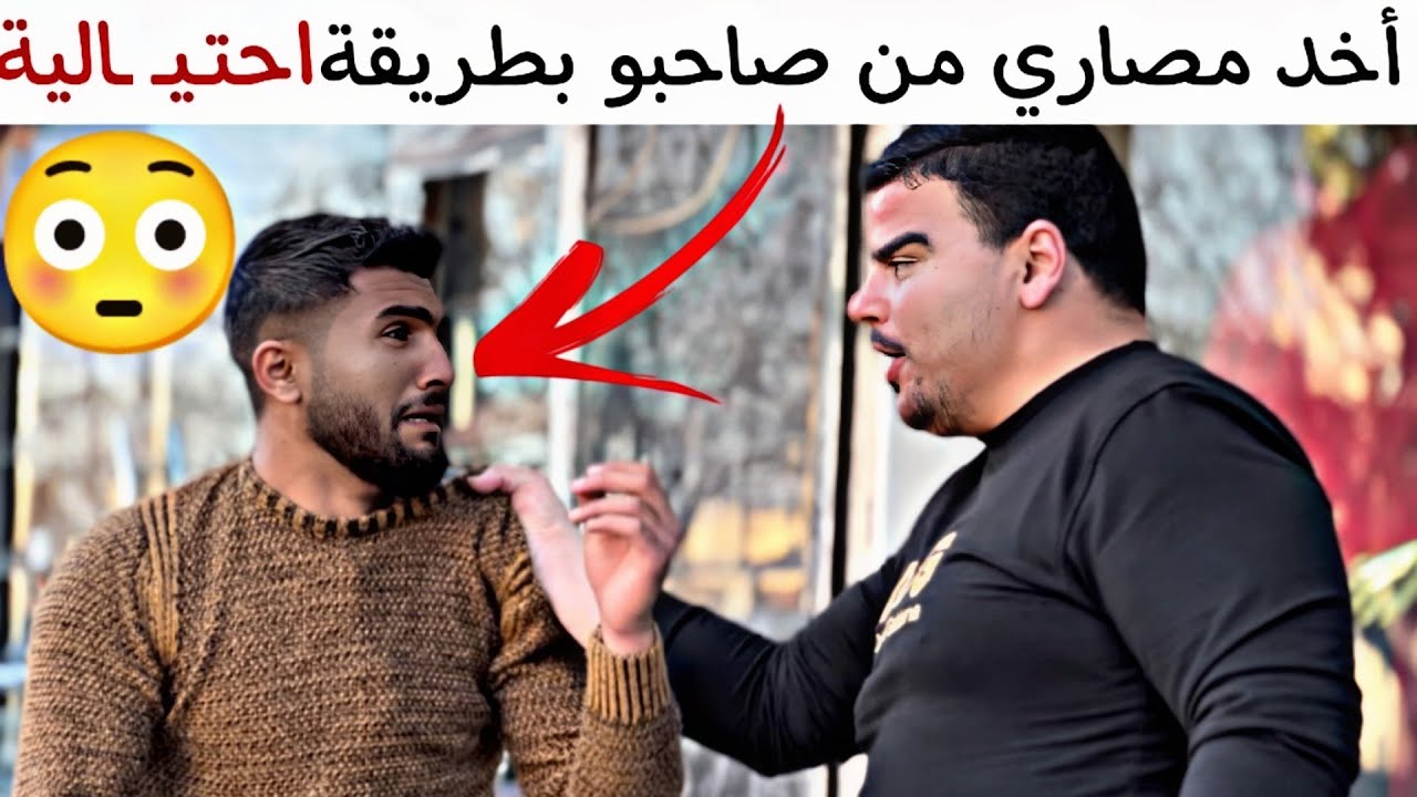 أخد مصاري من صاحبو بطريقة احتـ ـيالية😳 انكشف وهيك صار فيه🤣