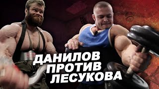Сергей Данилов  против молодого  Алексея Лесукова! Кто круче?