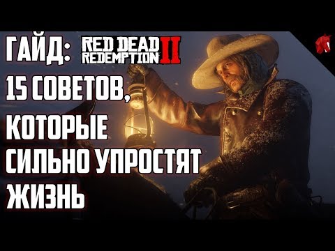 ГАЙД ПО RED DEAD REDEMPTION 2: 15 СОВЕТОВ, КОТОРЫЕ СИЛЬНО УПРОСТЯТ ЖИЗНЬ