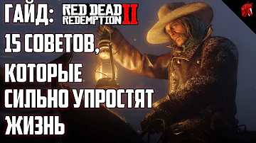 ГАЙД ПО RED DEAD REDEMPTION 2: 15 СОВЕТОВ, КОТОРЫЕ СИЛЬНО УПРОСТЯТ ЖИЗНЬ