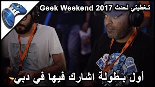 تغطيتي لحدث GEEK WEEKEND 2017 في دبي و اول بطولة اشارك فيها