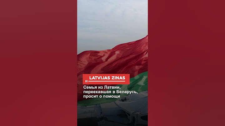 Семья из Латвии, переехавшая в Беларусь, просит о помощи