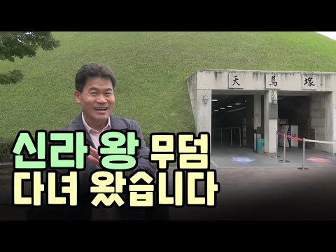 전한길의 문화유산탐방 - 천마총