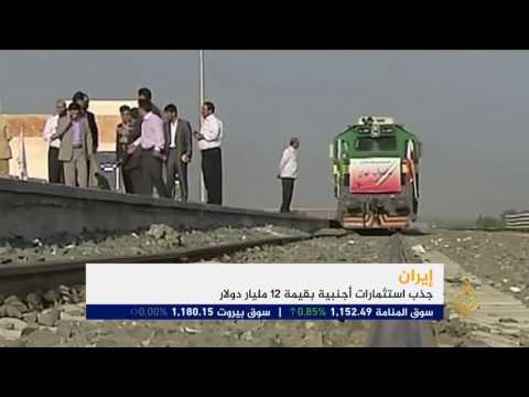 قفزة للاستثمار الأجنبي في إيران بعد الاتفاق النووي