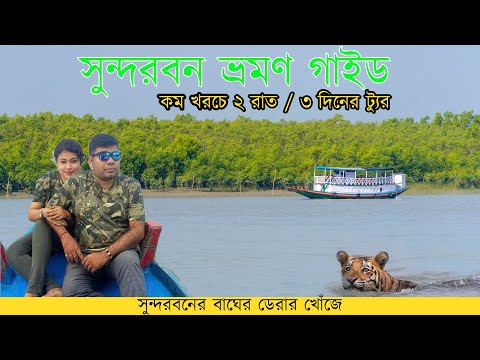 Video: 7 Top Sundarban-touroperators en -pakketten