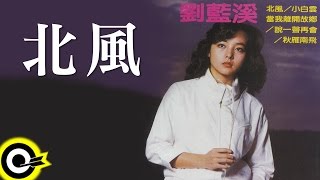 劉藍溪【北風】Official Lyric Video