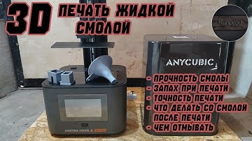 Как я начал печатать на 3D принтере | От распаковки до модификаций для принтера ANYCUBIC