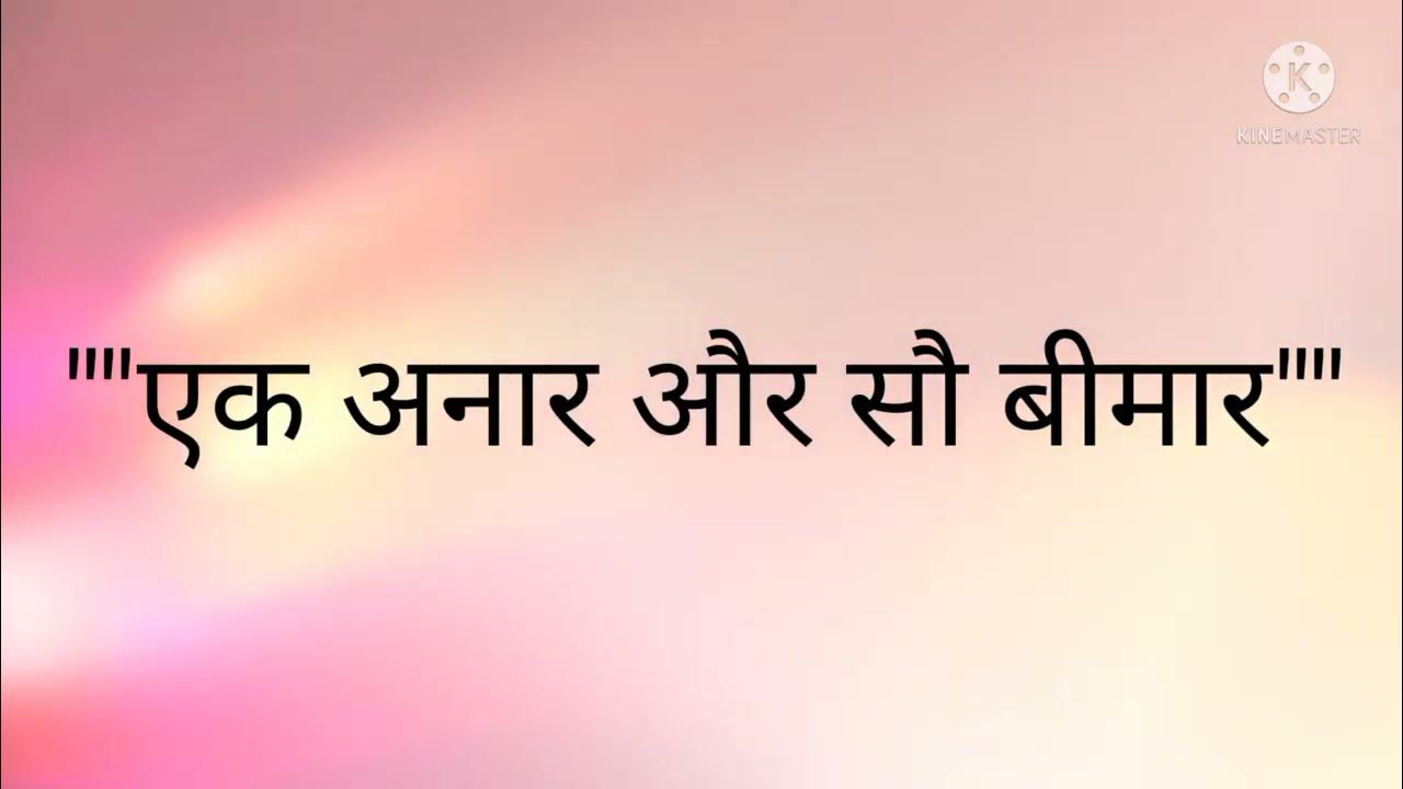 एक अनार और सौ बीमार । Ek Anar Or Sao Bimar । हिन्दी कहानी । Story । YouTube