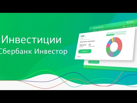 покупка акций в СБЕР ИНВЕСТОР. личный портфель акций