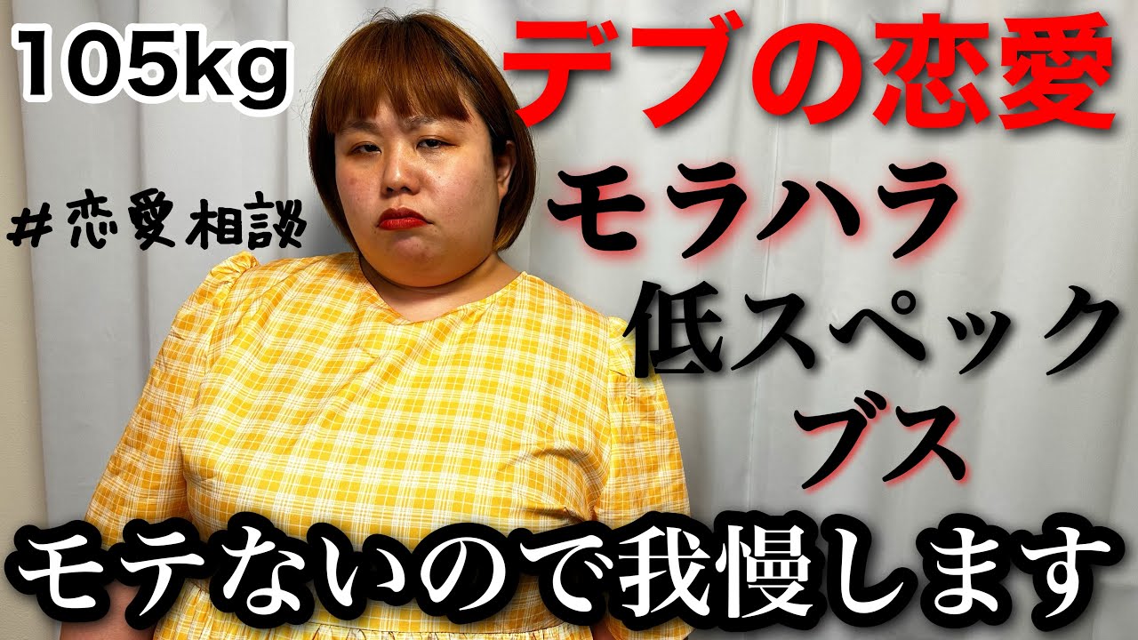 【デブの恋愛事情】モラハラ低スペック男それでも彼に依存‥アラサーぽっちゃりの本音恋愛相談【実話】