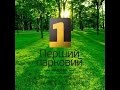 ЖК "Перший Парковий Квартал" Белогородка Киев Отзывы Жильцов