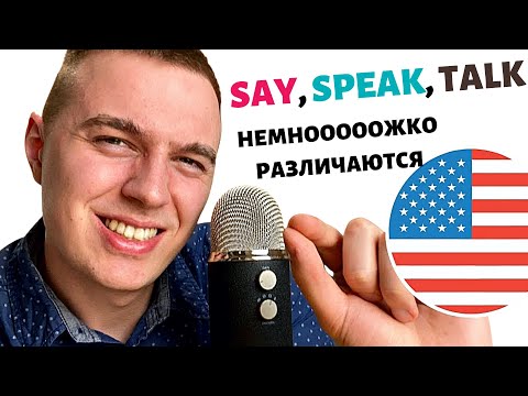 SAY, SPEAK, TELL, TALK - как говорить слово "говорить"