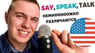 SAY, SPEAK, TELL, TALK - как говорить слово "говорить"