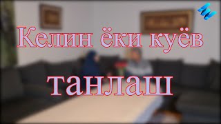 Келин ёки куёв танлаш