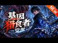 💥【新番上线】《基因猎食者:觉醒》第1~94集丨姜哲被判杂质基因濒临流放,意外觉醒三螺旋天赋。吞噬异种掠夺能力,一路进化崛起,打破基因枷锁,逆袭称王。#斗破动漫 #逆袭 #动漫