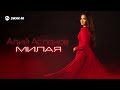 Алий Асланов - Милая | Премьера трека 2026