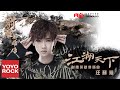 汪蘇瀧 江湖天下 射雕英雄傳 The Legend Of The Condor Heroes OST 電視劇插曲 官方動態歌詞MV 無損高音質 汪蘇瀧 江湖天下 射雕英雄傳 The Legend Of The Condor Heroes OST 電視劇插曲 官方動態歌詞MV 無損高音質
