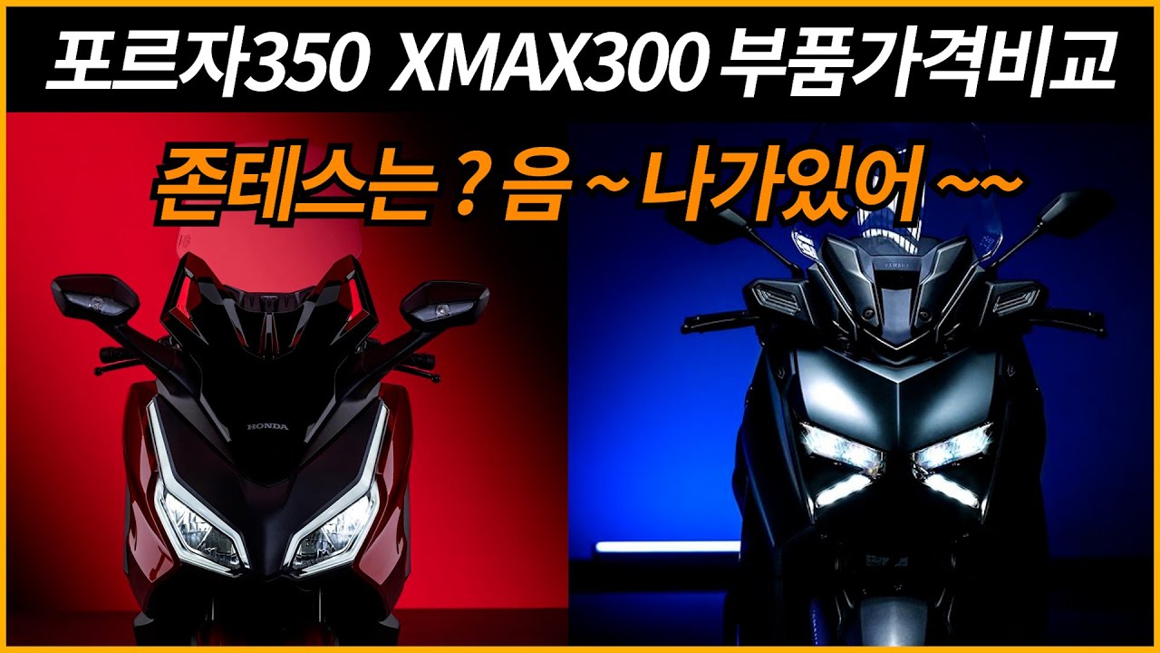 포르자350 xmax300 부품가격비교 존테스 열외/포르자 어쩌다보니 가성비 모델 등극 ㅎㅎ