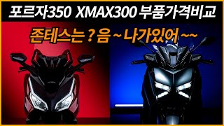 포르자350 Xmax300 부품가격비교 존테스 열외포르자 어쩌다보니 가성비 모델 등극 ㅎㅎ
