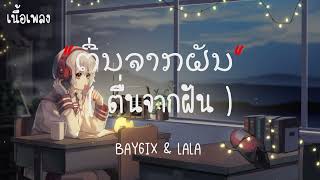 ຕື່ນຈາກຝັນ ( ตื่นจากฝัน ) - BAY6IX & LALA  (เนื้อเพลง) 🎧🎤