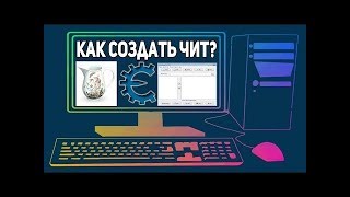 Как создать трейнер на Cheat Engine