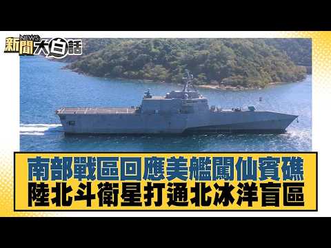 南部戰區回應美艦闖仙賓礁 陸北斗衛星打通北冰洋盲區【#新聞大白話】20261020 12│#李勝峰 #徐和謙 #黃征輝 @tvbstalk