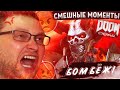 СМЕШНЫЕ МОМЕНТЫ С КУПЛИНОВЫМ ► Doom Eternal