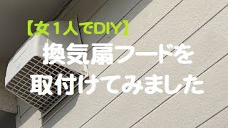 【ＤＩＹ】女1人で換気扇フードを取付てみた。