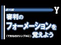 審判のフォーメーションを(できるだけシンプルに)覚えよう