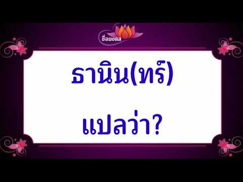 ตั้งชื่อลูกว่า ธานินทร์ มีความหมายว่าอะไร?