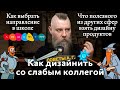 Советы А. Г. Дизайн со слабым коллегой, выбор направления в школе и полезное для дизайна продуктов