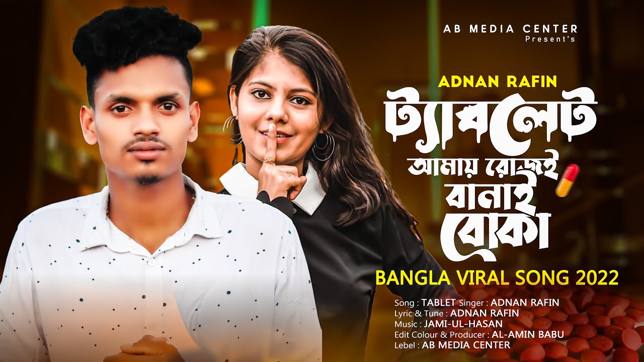 tablet tablet ট্যাবলেট আমায় রোজই বানায় বোকা 💊 Adnan Rafin ♪ New sad tiktok vairal song 2022