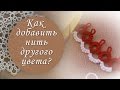 Урок 8. Как присоединить нить другого цвета при плетении дуги?