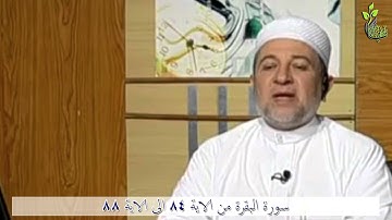 من الاية 84 الى الاية 88 ( سورة البقرة )