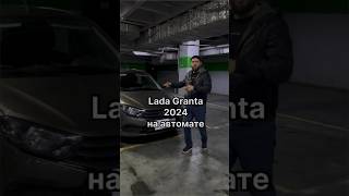 Lada granta 2024 лифтбек на автомате #авто #обзоравто #юмор #смех #granta #ваз