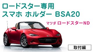 マツダ ロードスターのための専用スタンド スマホをしっかり固定