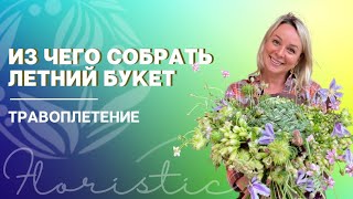 видео: Травоплетение во флористике. Полевые травы и цветы. Природный материал. Из чего собрать летний букет картинка: Травоплетение во флористике. Полевые травы и цветы. Природный материал. Из чего собрать летний букет