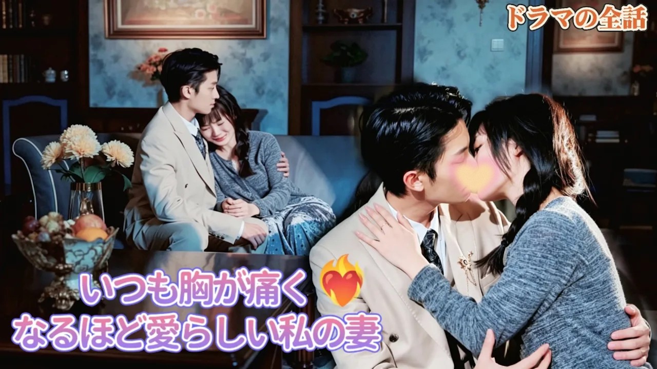 *全話* |🥹かつて離婚をちらつかせた夫が、今では私の上司となり、私を溺愛してくれるようになった❤️🔥|#社内恋愛 #短編ドラマ #ショートドラマ #中国ドラマ #drama