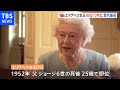 英エリザベス女王 在位７０年 歴代最長を更新