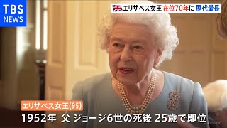 英エリザベス女王 在位７０年 歴代最長を更新