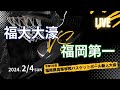 令和5年度 福岡県高等学校バスケットボ-ル新人大会 2/4 福大大濠 vs 福岡第一