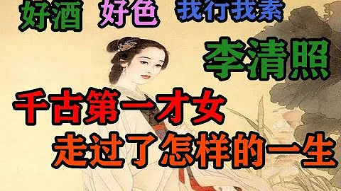 千古第一才女李清照走过了怎样的一生 - 天天要闻